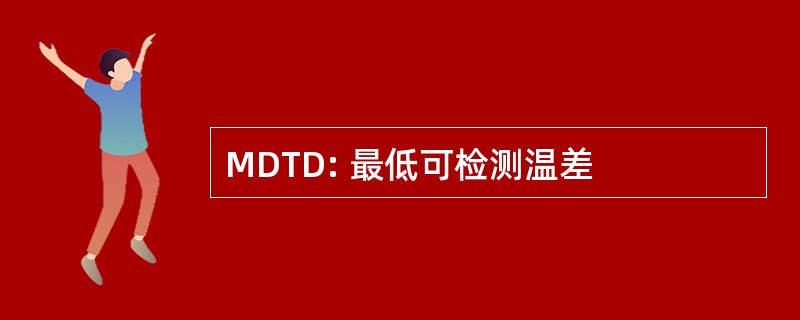 MDTD: 最低可检测温差