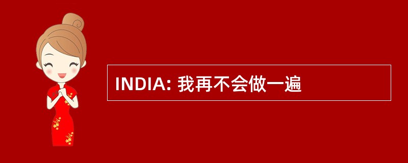 INDIA: 我再不会做一遍