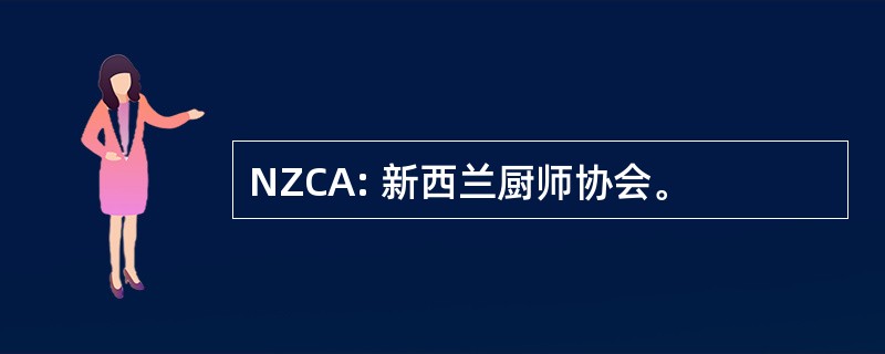 NZCA: 新西兰厨师协会。