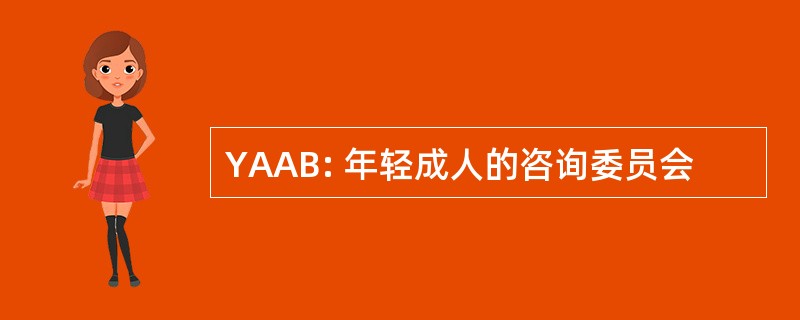 YAAB: 年轻成人的咨询委员会