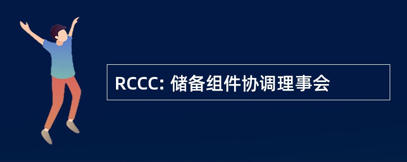 RCCC: 储备组件协调理事会