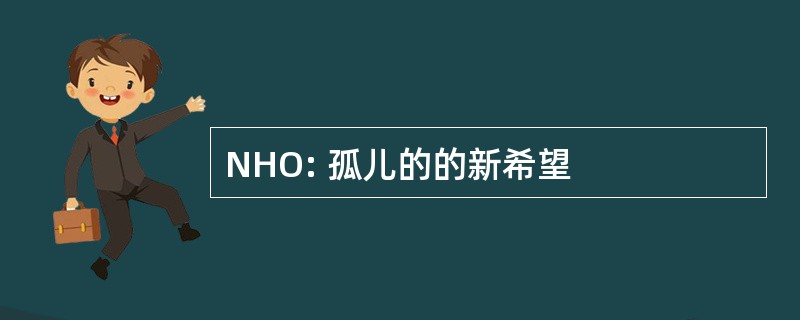 NHO: 孤儿的的新希望