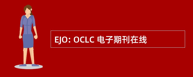 EJO: OCLC 电子期刊在线