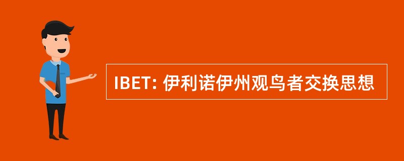 IBET: 伊利诺伊州观鸟者交换思想