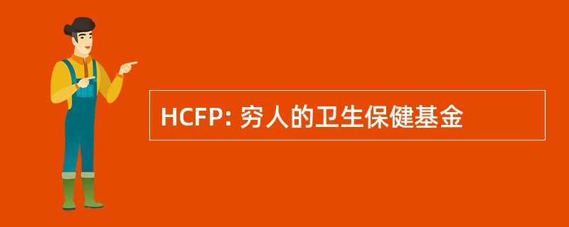 HCFP: 穷人的卫生保健基金