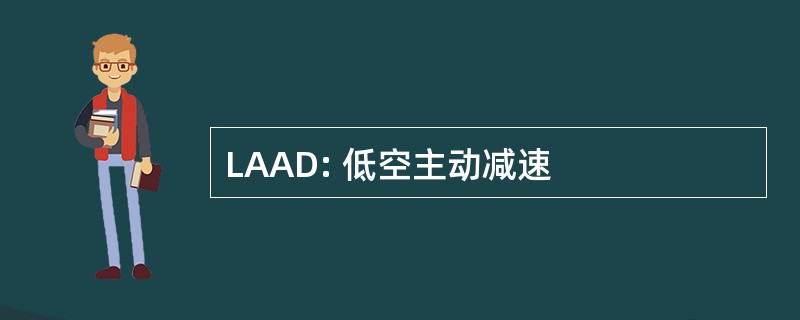 LAAD: 低空主动减速