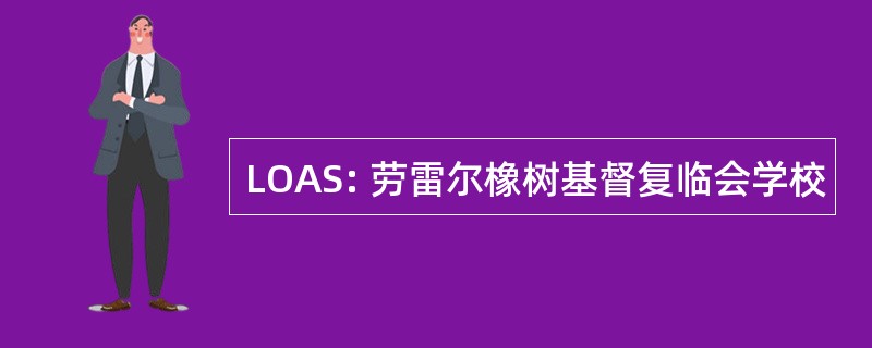 LOAS: 劳雷尔橡树基督复临会学校