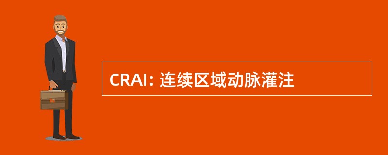 CRAI: 连续区域动脉灌注