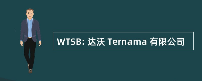 WTSB: 达沃 Ternama 有限公司