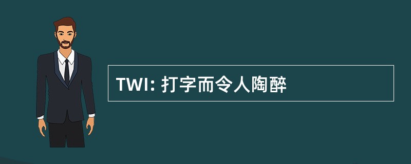 TWI: 打字而令人陶醉