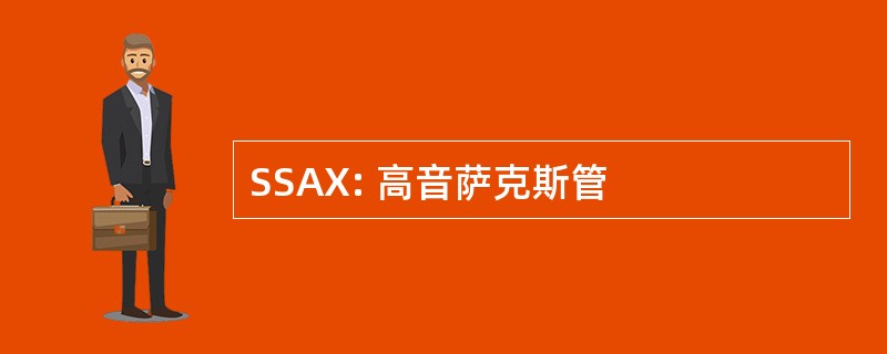 SSAX: 高音萨克斯管