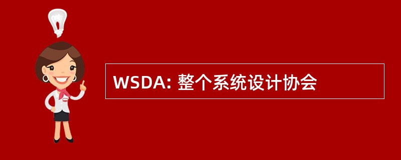 WSDA: 整个系统设计协会