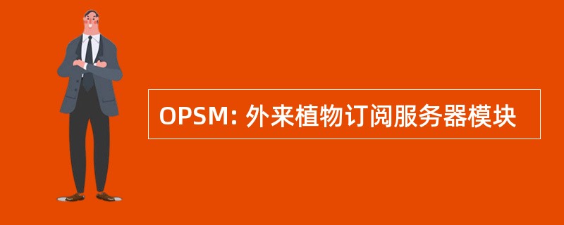 OPSM: 外来植物订阅服务器模块