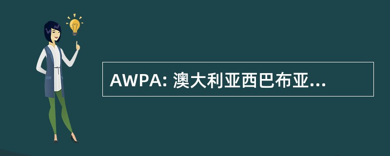 AWPA: 澳大利亚西巴布亚协会悉尼