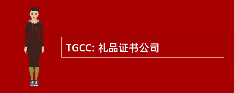 TGCC: 礼品证书公司