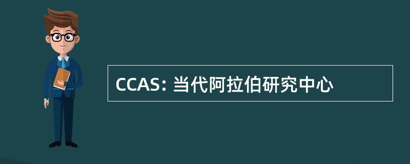 CCAS: 当代阿拉伯研究中心