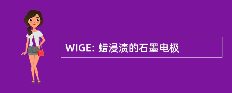 WIGE: 蜡浸渍的石墨电极