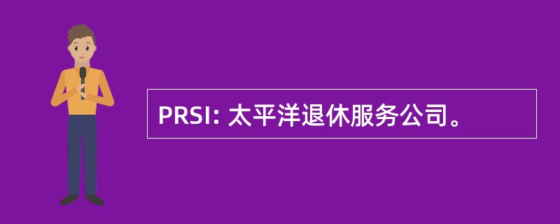 PRSI: 太平洋退休服务公司。