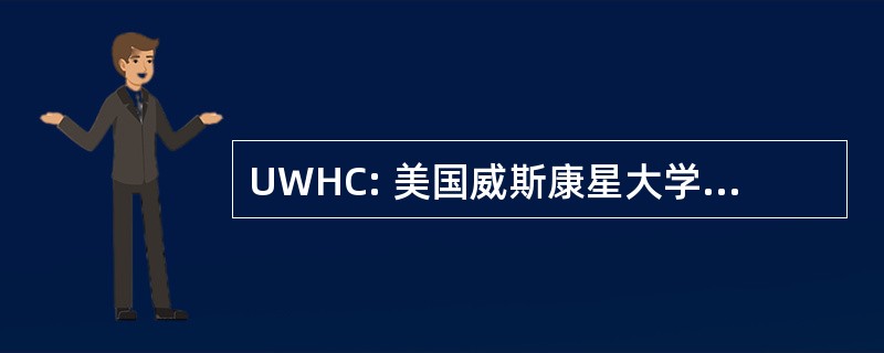 UWHC: 美国威斯康星大学医院和诊所