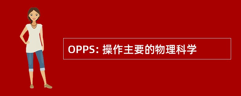 OPPS: 操作主要的物理科学