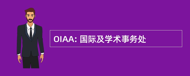 OIAA: 国际及学术事务处