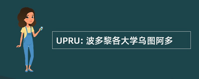 UPRU: 波多黎各大学乌图阿多