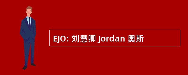 EJO: 刘慧卿 Jordan 奥斯