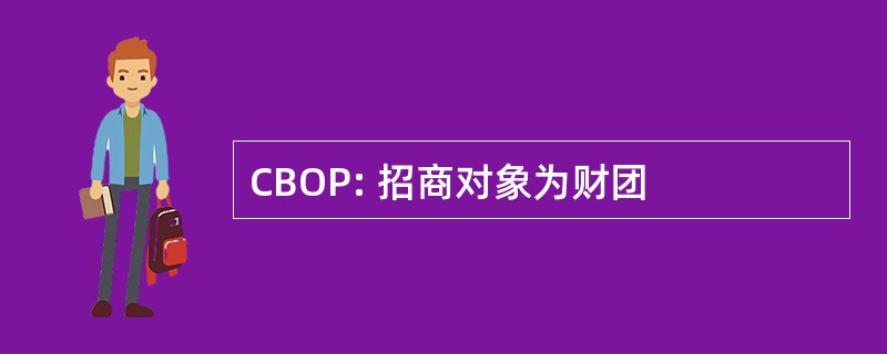 CBOP: 招商对象为财团