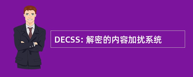 DECSS: 解密的内容加扰系统