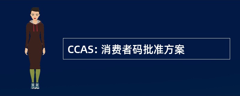 CCAS: 消费者码批准方案