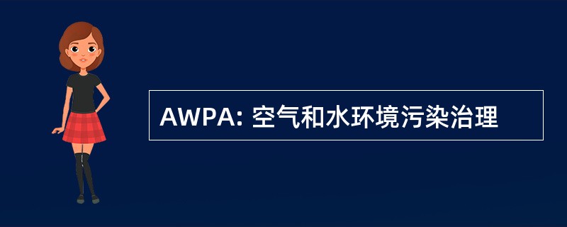 AWPA: 空气和水环境污染治理