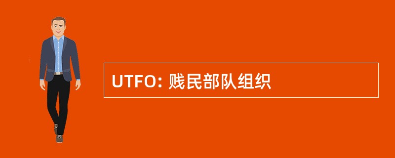 UTFO: 贱民部队组织