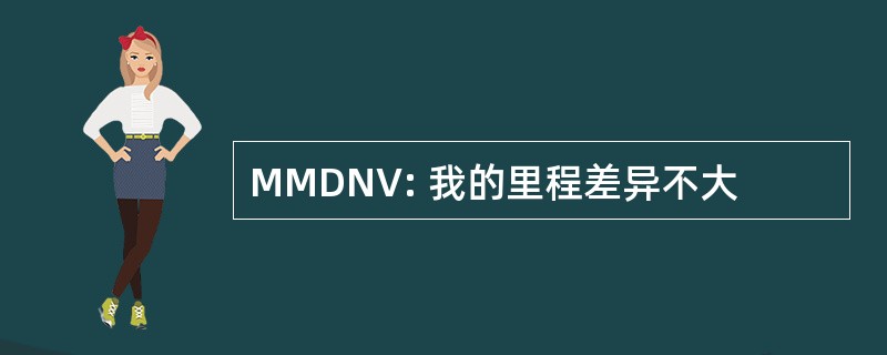 MMDNV: 我的里程差异不大