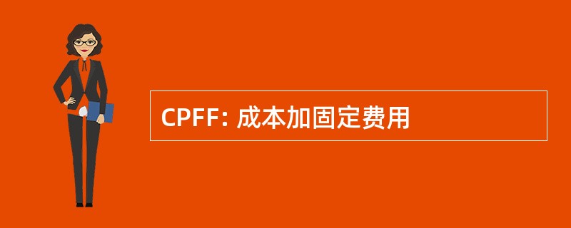 CPFF: 成本加固定费用