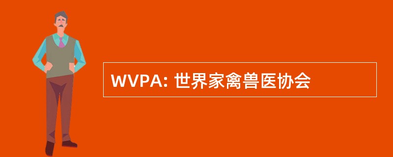 WVPA: 世界家禽兽医协会