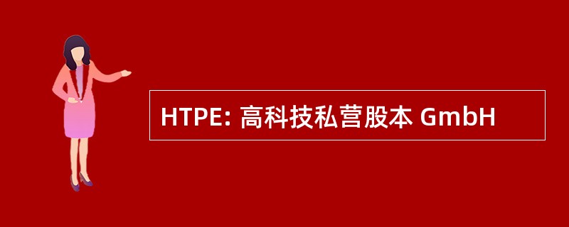 HTPE: 高科技私营股本 GmbH