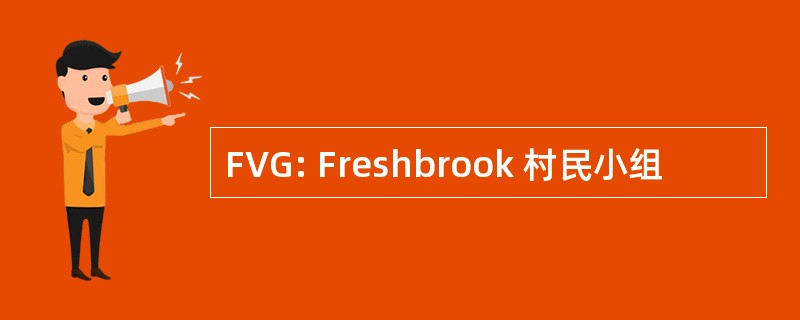 FVG: Freshbrook 村民小组