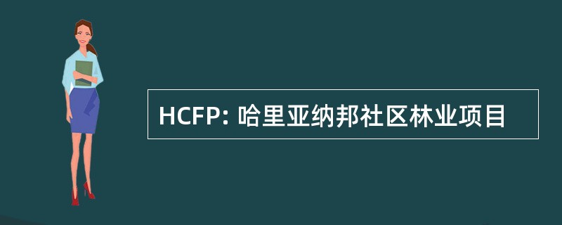 HCFP: 哈里亚纳邦社区林业项目