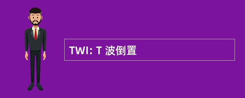 TWI: T 波倒置