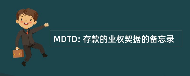 MDTD: 存款的业权契据的备忘录