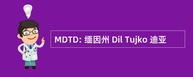 MDTD: 缅因州 Dil Tujko 迪亚