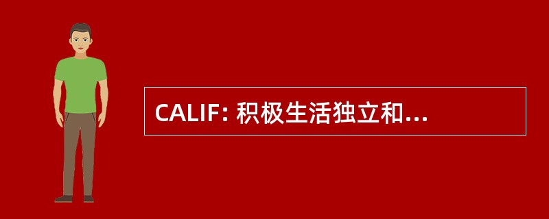 CALIF: 积极生活独立和自由的社区