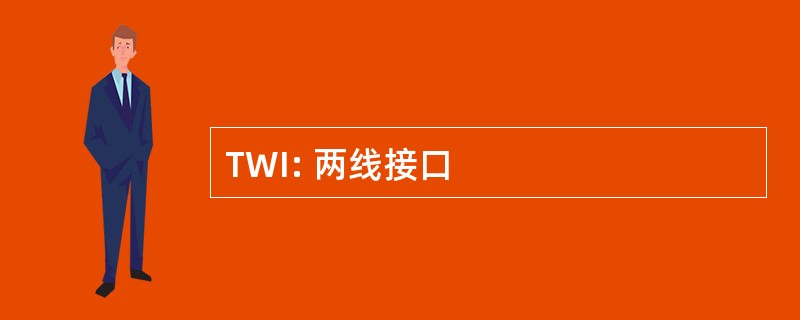 TWI: 两线接口