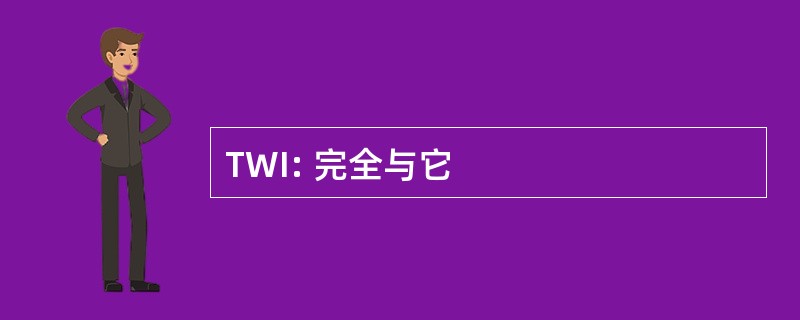 TWI: 完全与它