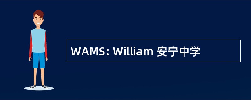 WAMS: William 安宁中学