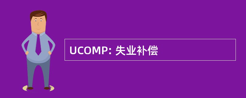 UCOMP: 失业补偿