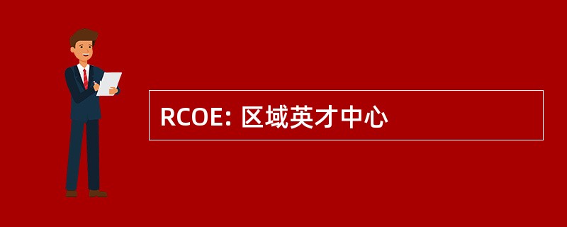 RCOE: 区域英才中心