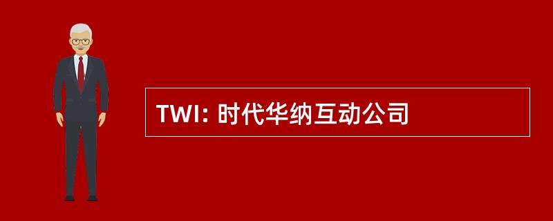 TWI: 时代华纳互动公司