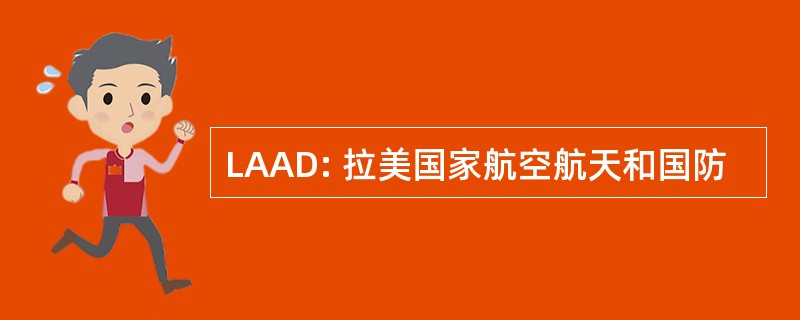 LAAD: 拉美国家航空航天和国防