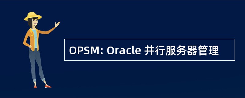 OPSM: Oracle 并行服务器管理